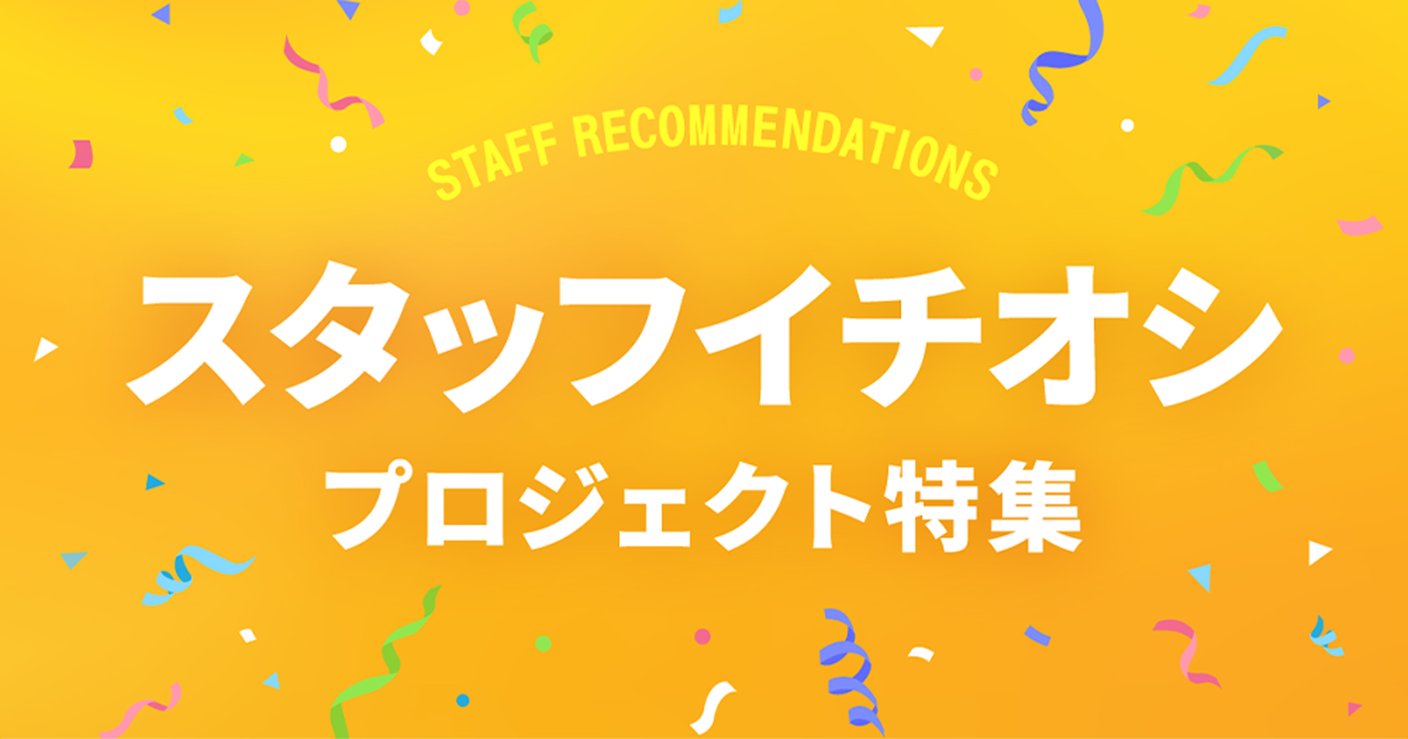スタッフイチオシプロジェクト特集