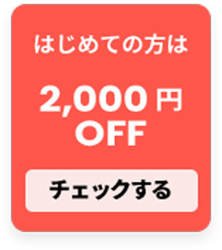 はじめての方は2,000円OFF チェックする
