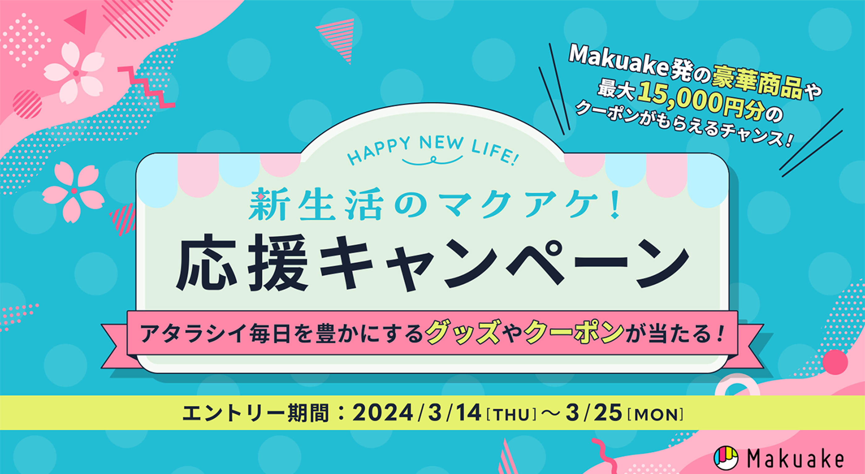 新生活のマクアケ！応援キャンペーン〜アタラシイ毎日を豊かにするグッズやクーポンが当たる！〜｜Makuake（マクアケ）