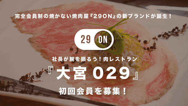サムネイル：【週2日だけ開店】29ON社長が振舞う「完全会員制の肉レストラン」が大宮に誕生！