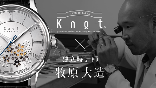 サムネイル：日本人でわずか３人、独立時計師・牧原大造氏とKnotが初のコラボレーション。