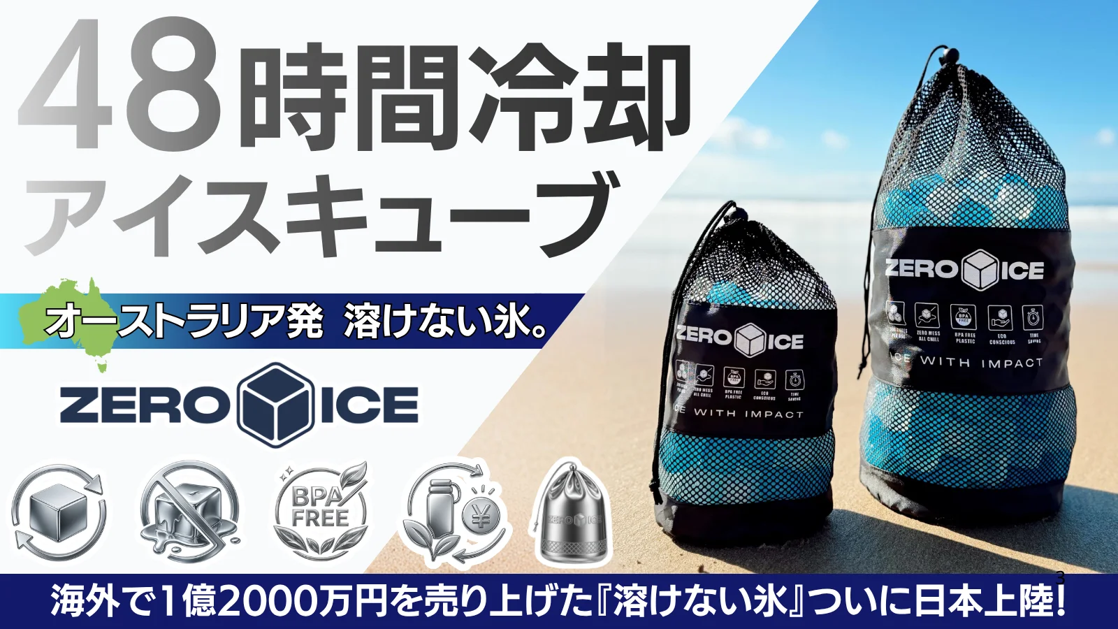 【オーストラリア発】氷の常識を変える。溶けない・捨てない次世代アイスキューブ
