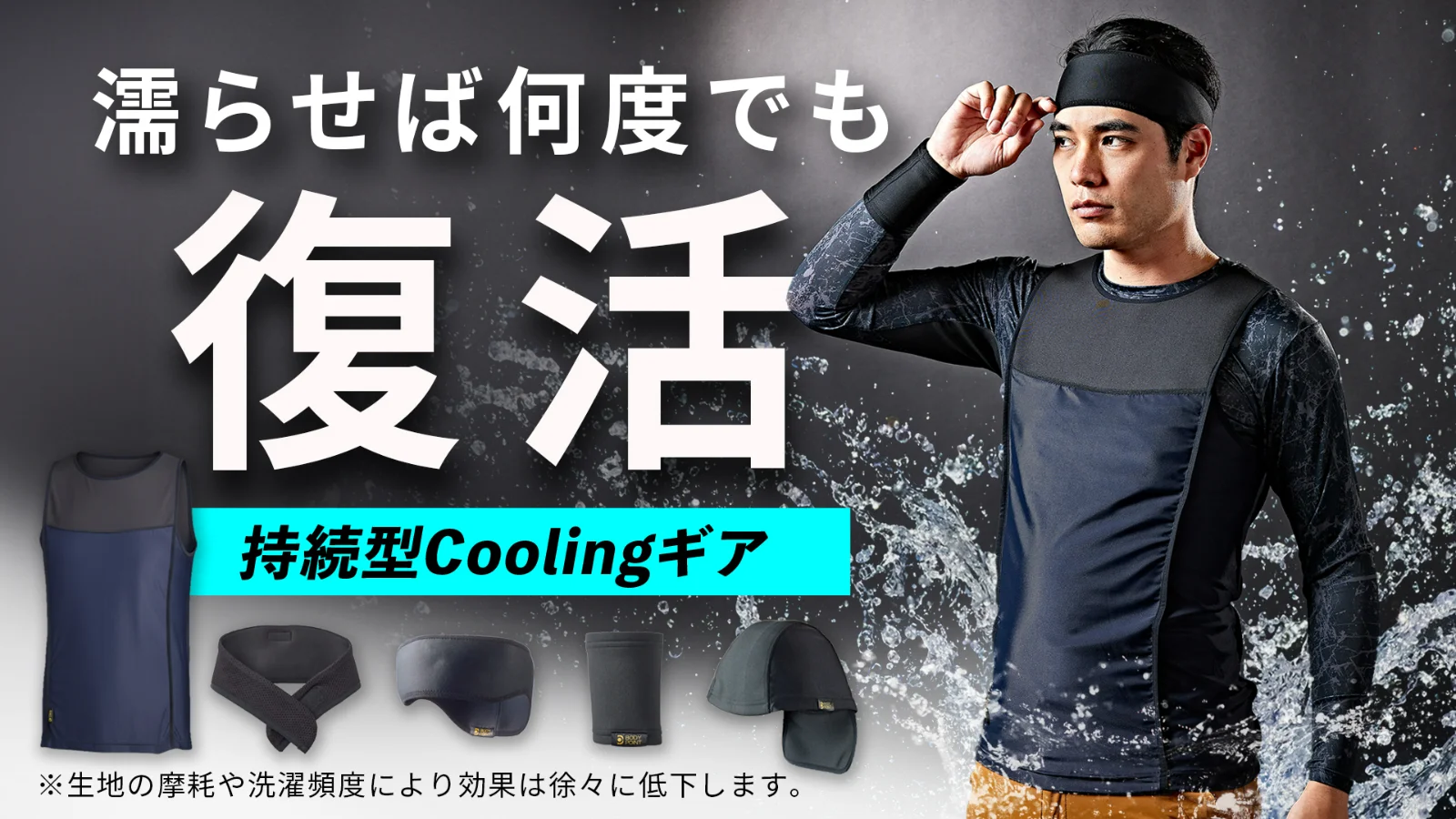 【日本製】充電・冷凍不要！着る・巻く・被る！吸湿×透湿×放湿クールギア登場！