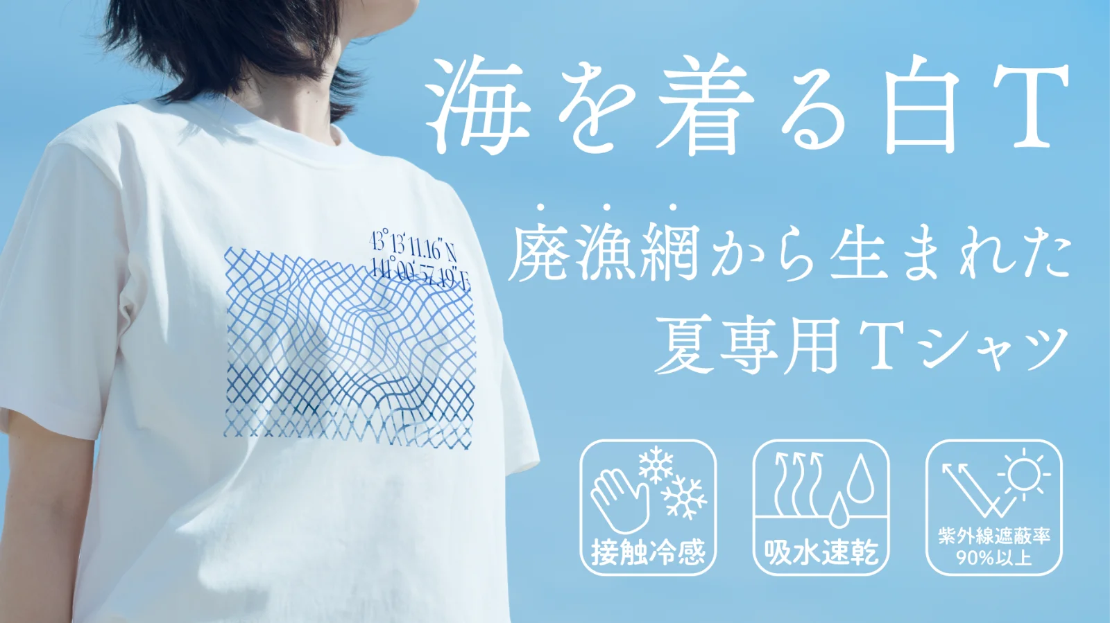 海を着る白T　廃漁網由来リサイクル糸「MURON」使用。オシャレ&涼しさ両立！