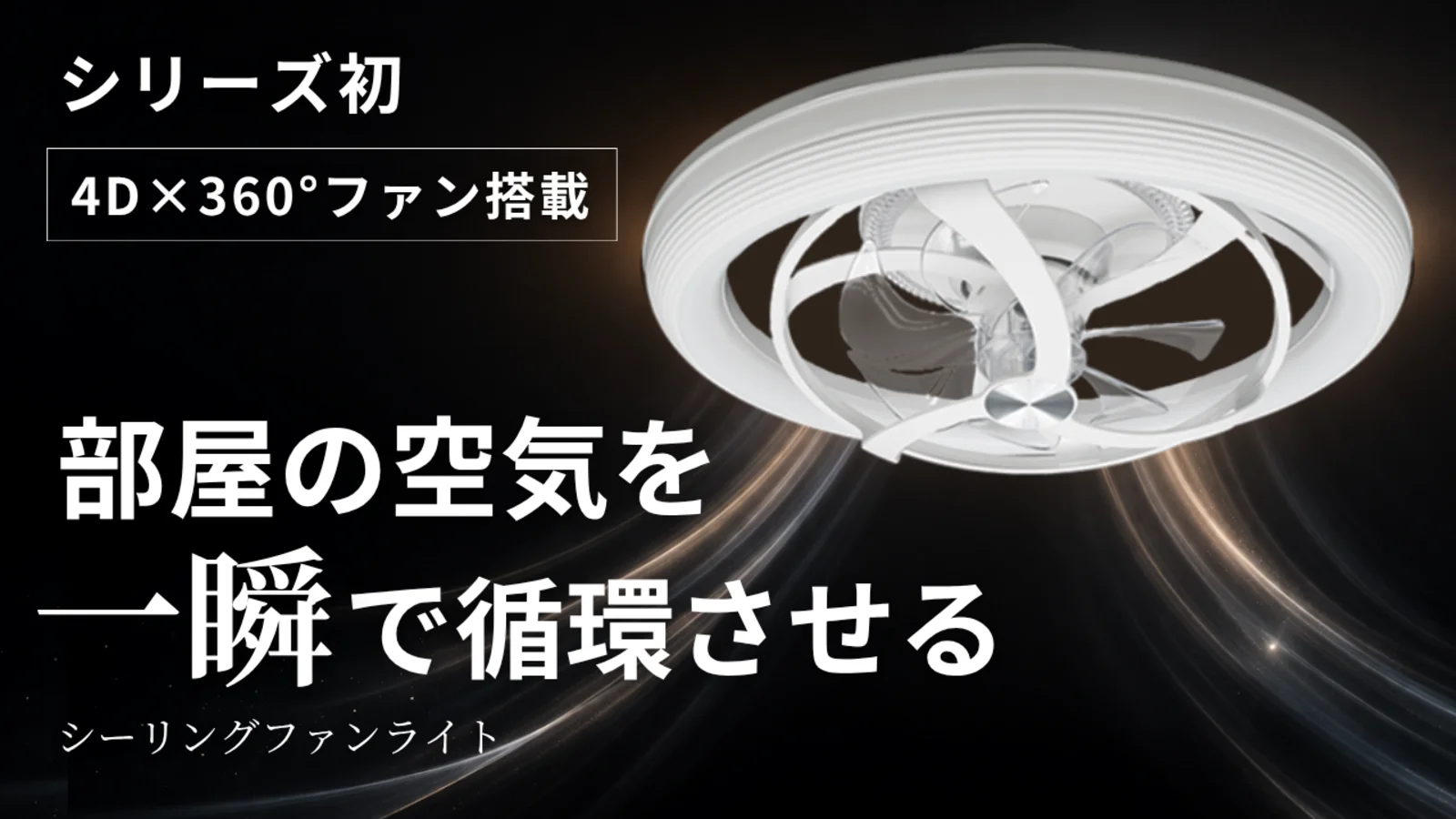 照明を変えたら、空気まで変わった。新発想シーリングファンライト