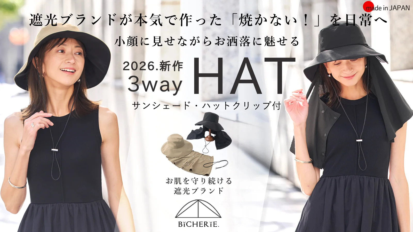 帽子と遮光のプロが本気で作る「焼かない！」を日常にするサンシェード付きハット！