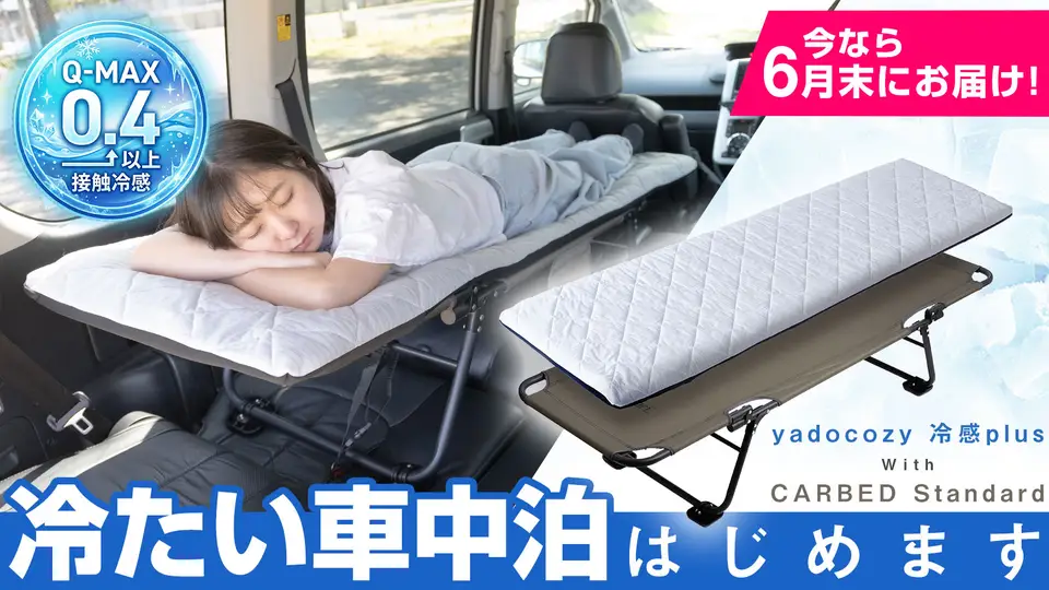【超冷感×段差フラット】家の寝心地を実現する。CARBED＆cozy冷感plus