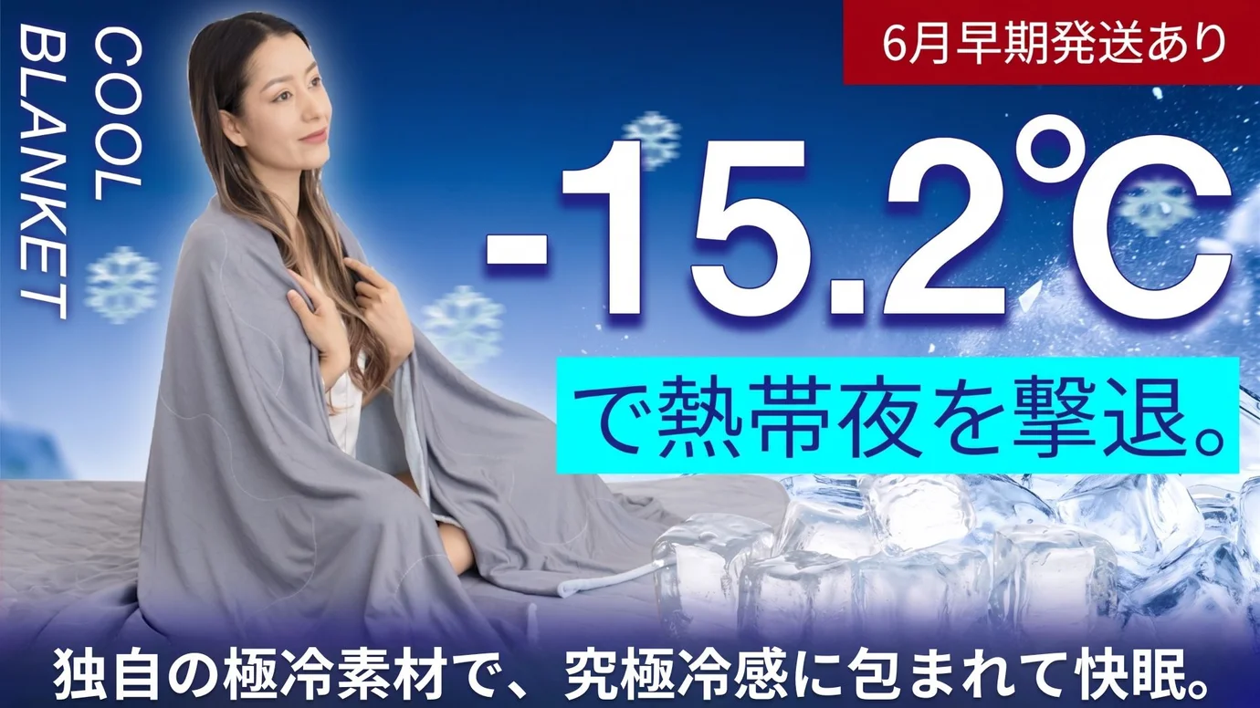 【脱・熱帯夜】脅威のQ-MAX値0.576。朝までヒヤサラを｜超高コスパ寝具