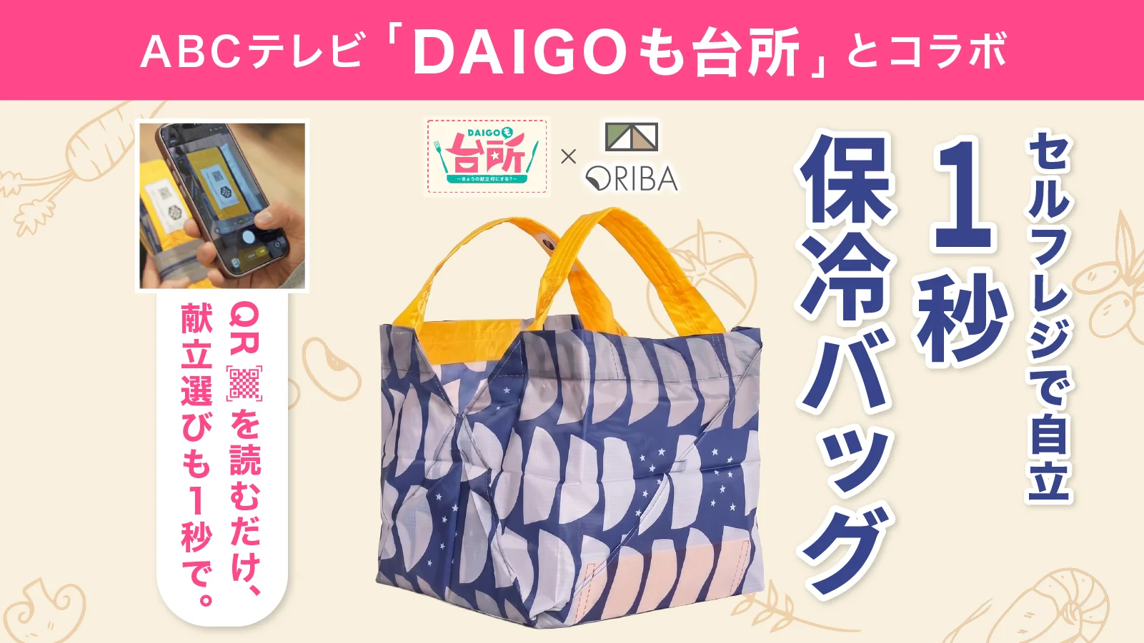 【料理番組コラボ】1秒で自立、主婦が作ったセルフレジ用エコバッグで献立まで解決◎