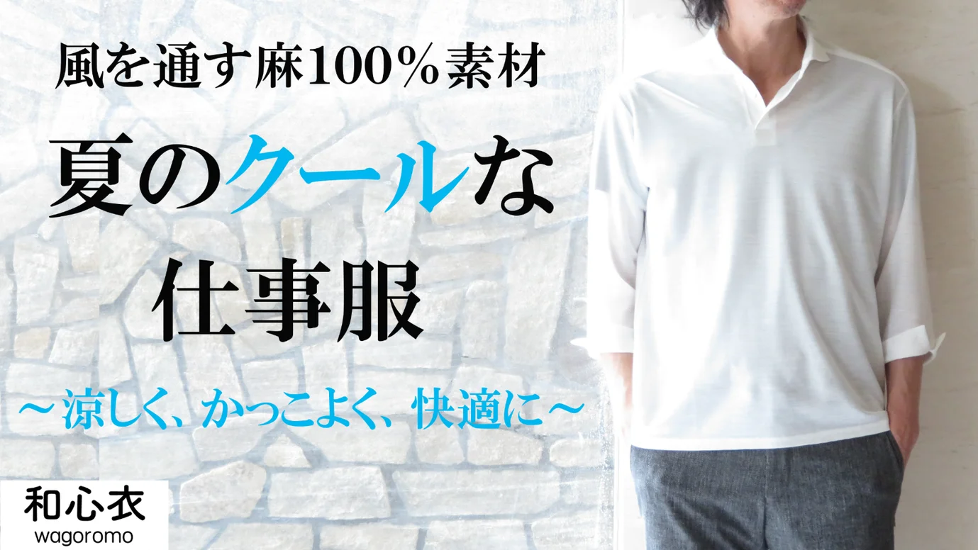 麻100％の【風通る】素材使用。夏のビジネスシーンは涼しく、かっこよく、快適に！