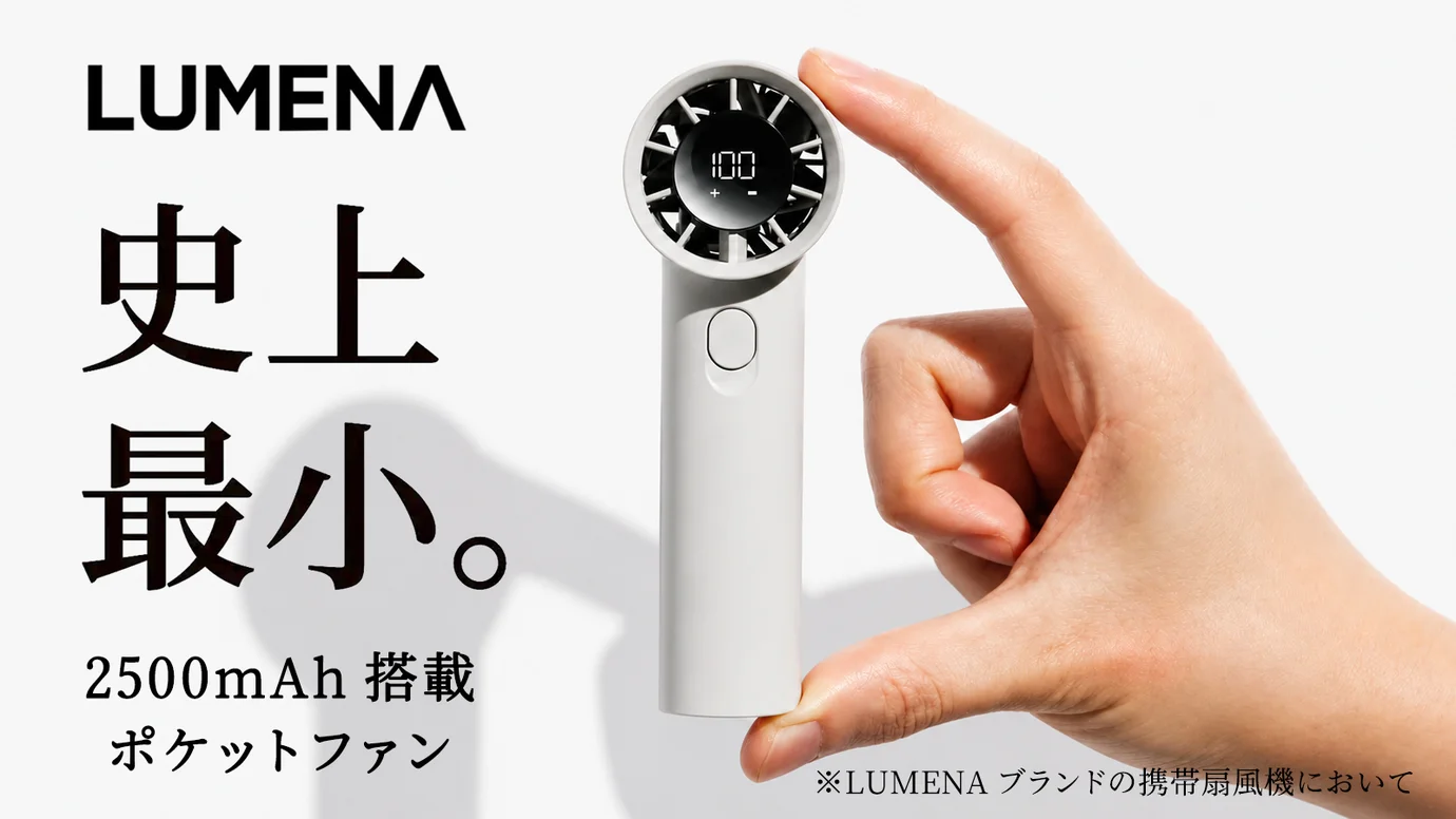 限界突破の12cm！ＬＵＭＥＮＡの技術を凝縮した、圧倒的パワーのハンディファン。