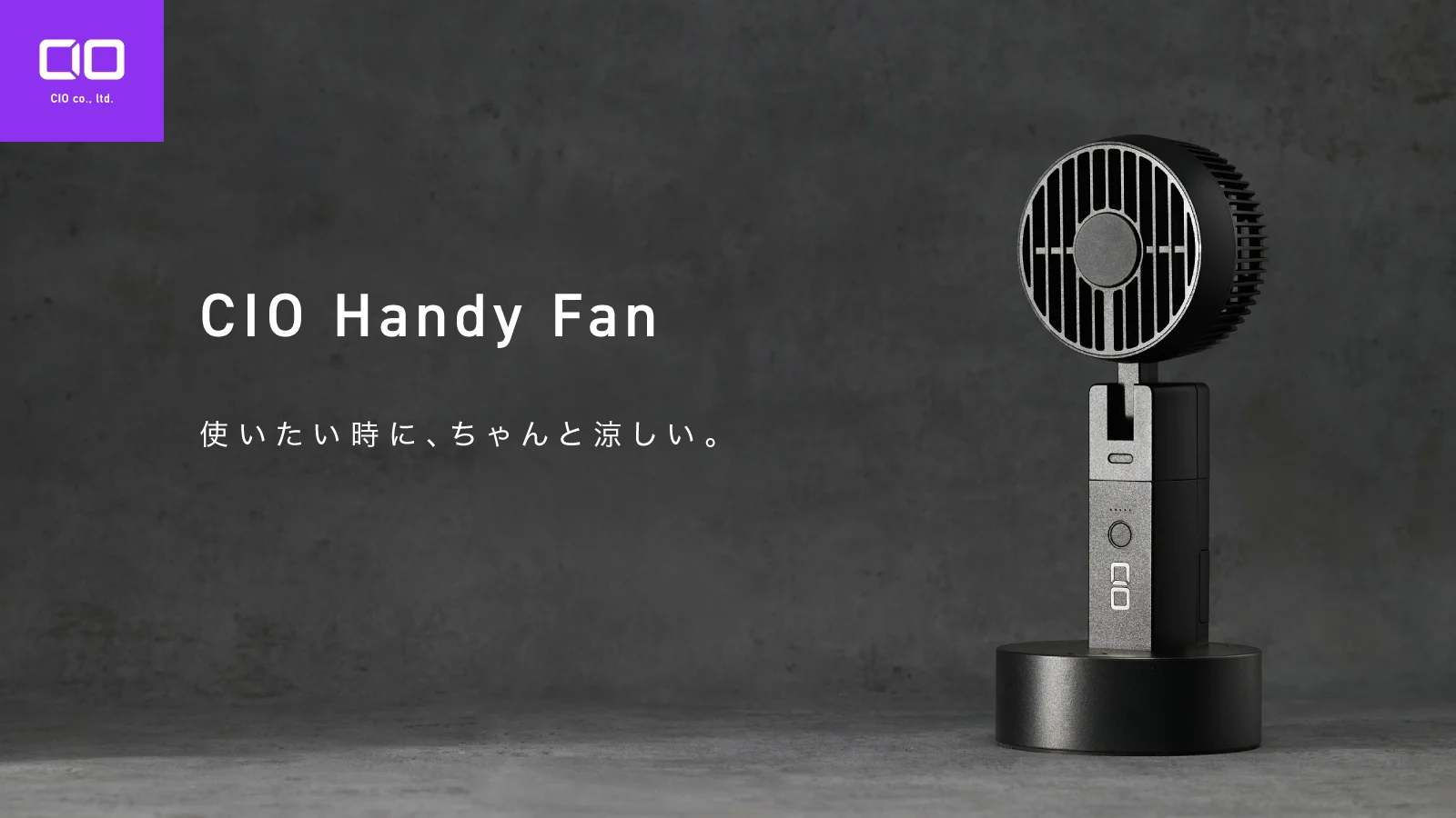 充電中でも使える。外でもデスクでも頼れる「CIO Handy Fan」