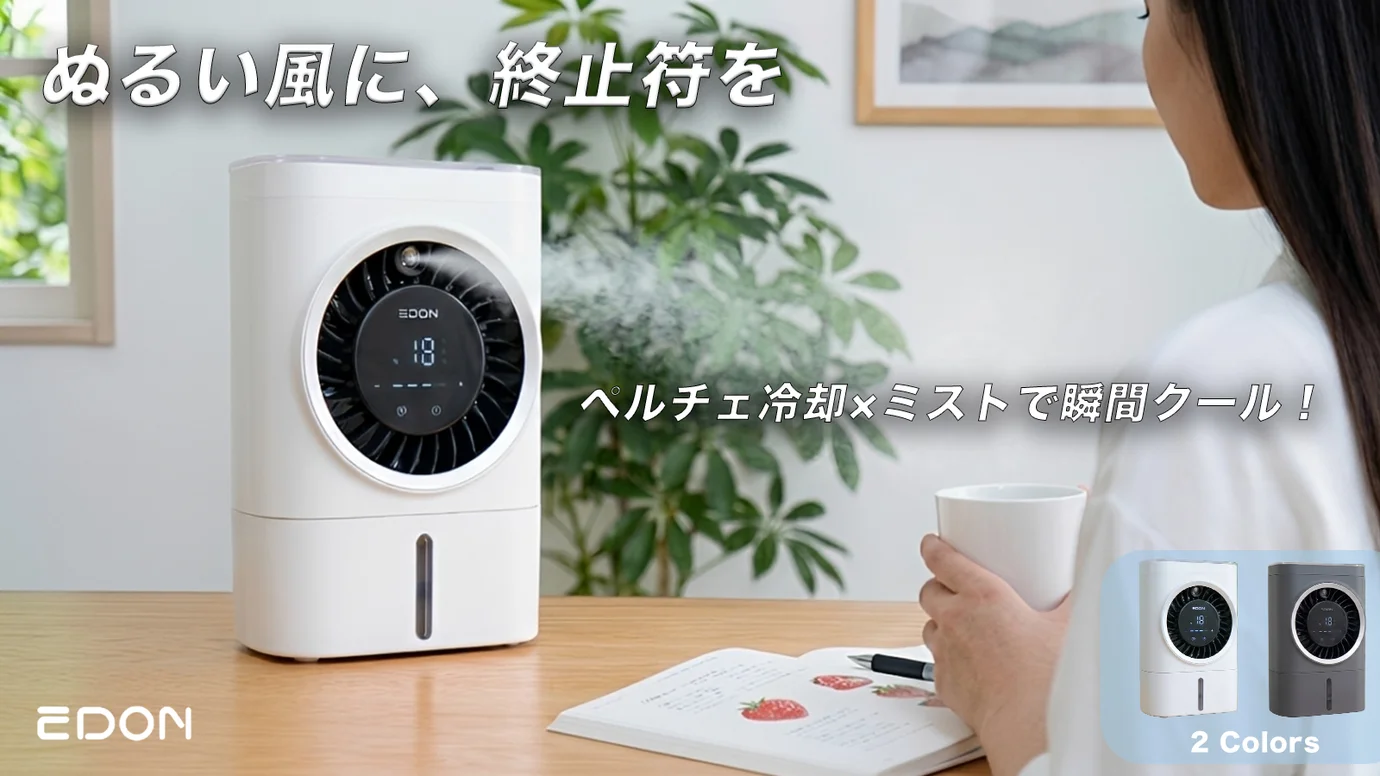【新登場｜ファンの革命】ペルチェ冷却×ミストで瞬間クール！一年中使える冷風扇