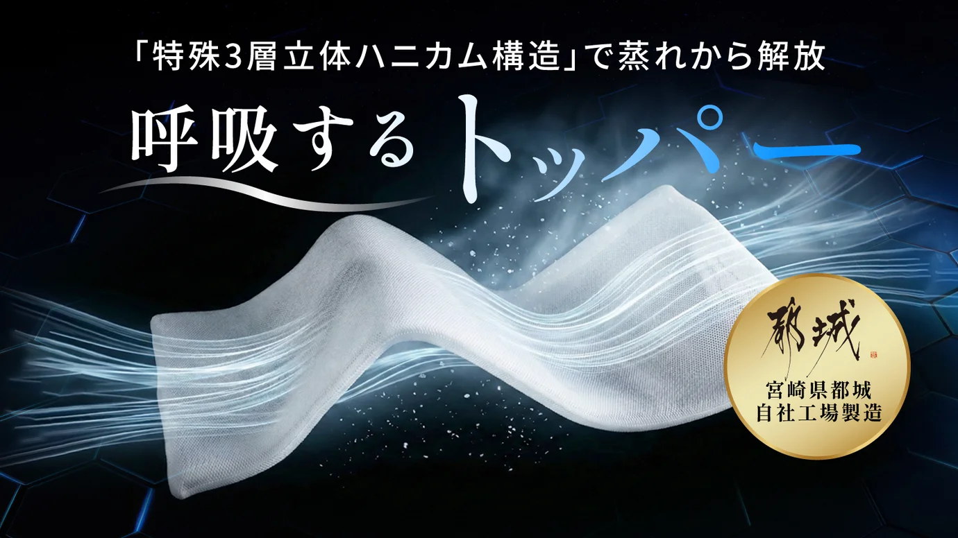 【夏専用】寝苦しい夜から解放！背中に風が通り熱を逃がす新発想｜呼吸するトッパー