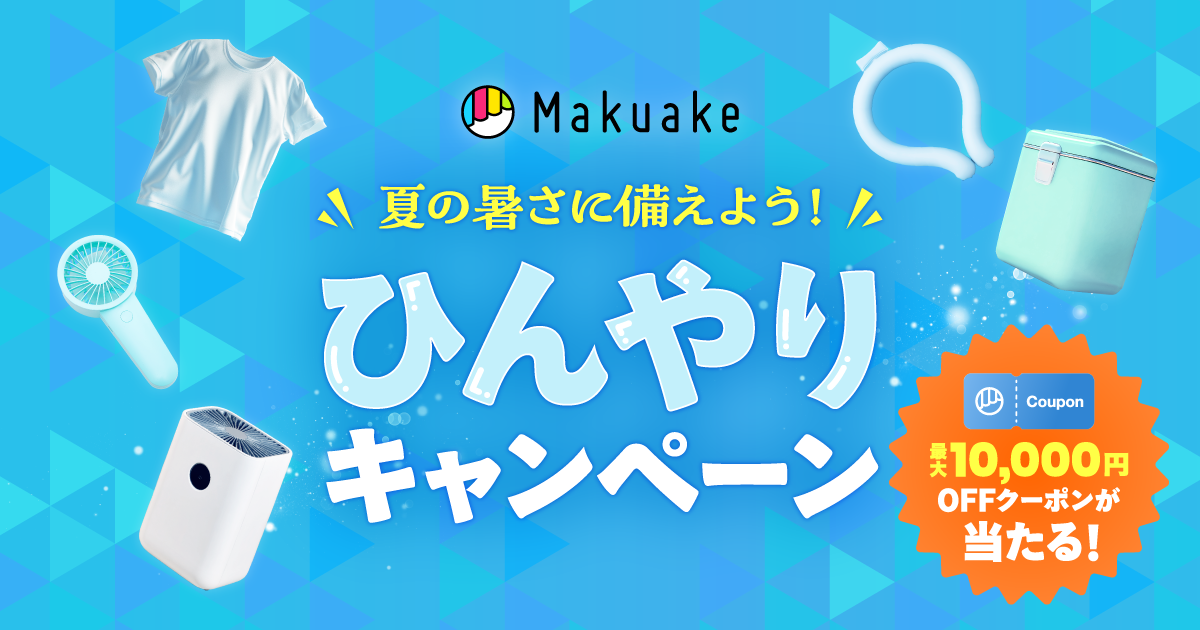夏の暑さに備えよう！『ひんやりキャンペーン』特設ページ ｜Makuake