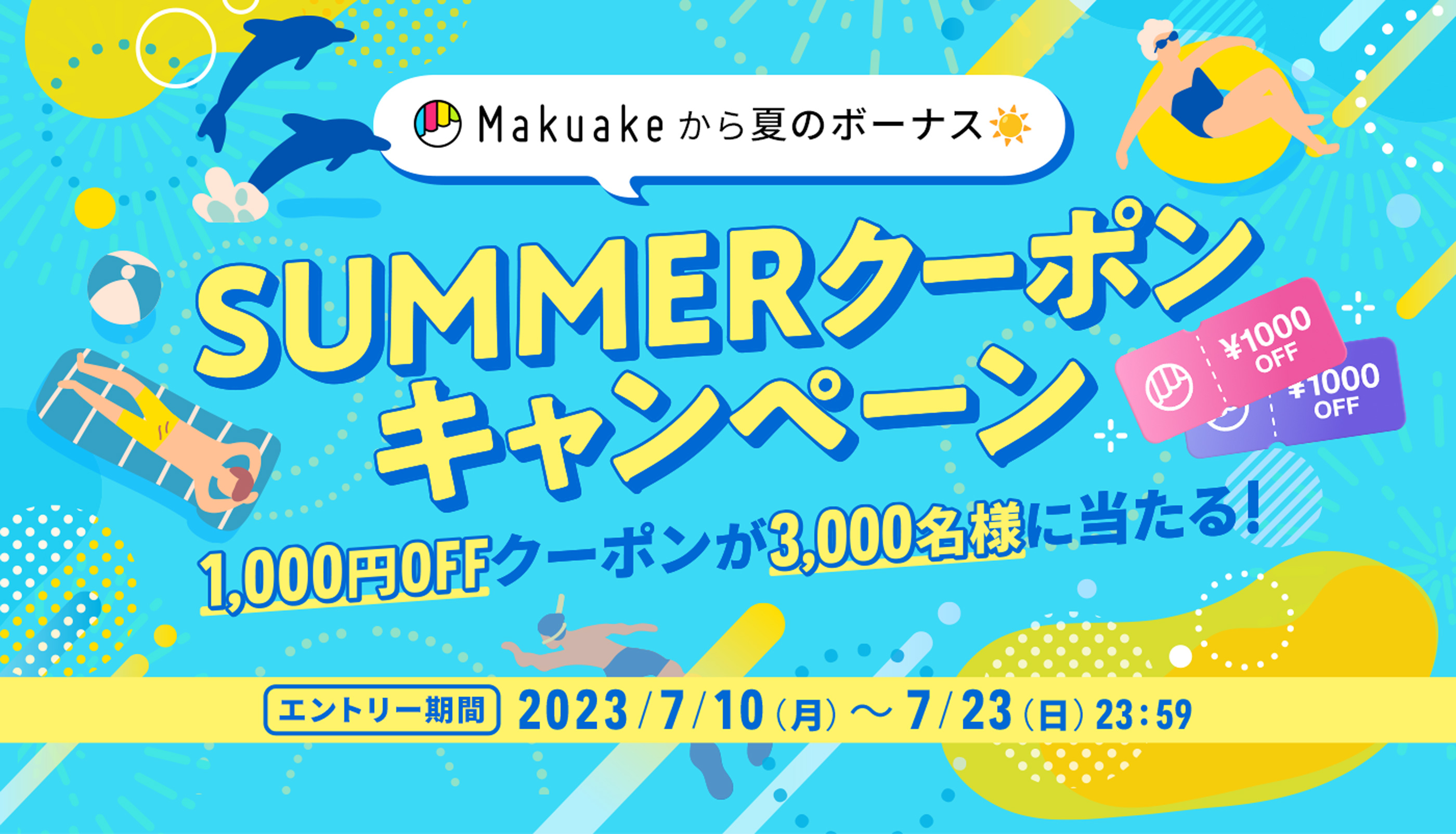 Makuakeから夏のボーナス SUMMERクーポンキャンペーン 1000円OFFクーポンが3000名様に当たる！ エントリー期間2023年7月10日（月）〜7月23日（日）23:59