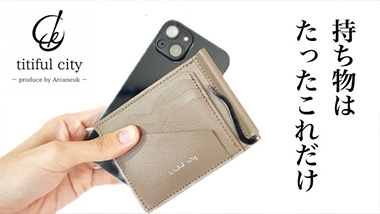 最薄を目指し機能的で使いやすい『折りたたまないマネークリップ財布Luca』