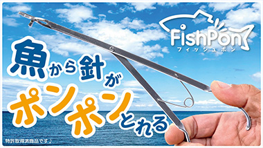 0.5秒！誰でも魚から針がポンポンとれる！新発想のオリジナル針外しフィッシュポン