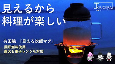 【有田焼】海でも山でも家でも防災にも、固形燃料１つで美味しい料理、見える炊飯マグ