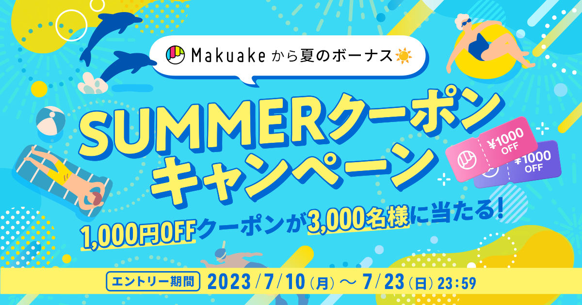 ＼Makuakeから夏のボーナス／SUMMERクーポンキャンペーン特設